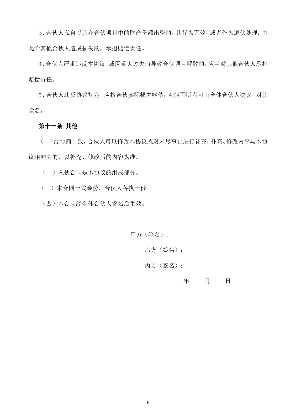 合伙人投资合作协议书.doc 第6页