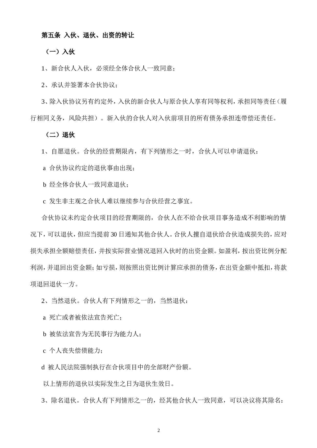 合伙人投资合作协议书.doc 第2页