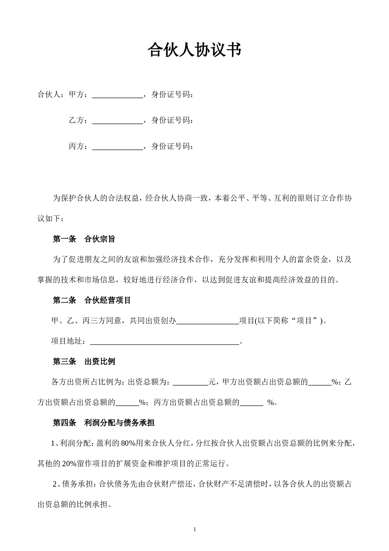 合伙人投资合作协议书.doc 第1页