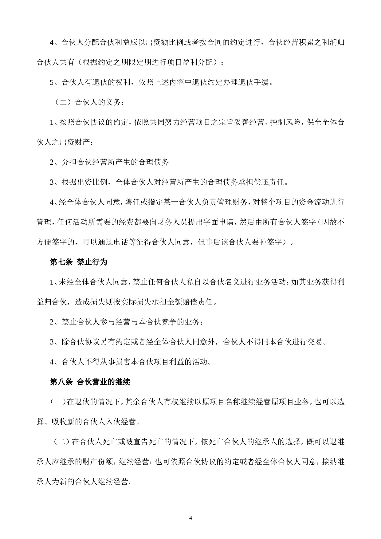 合伙人投资合作协议书.doc 第4页