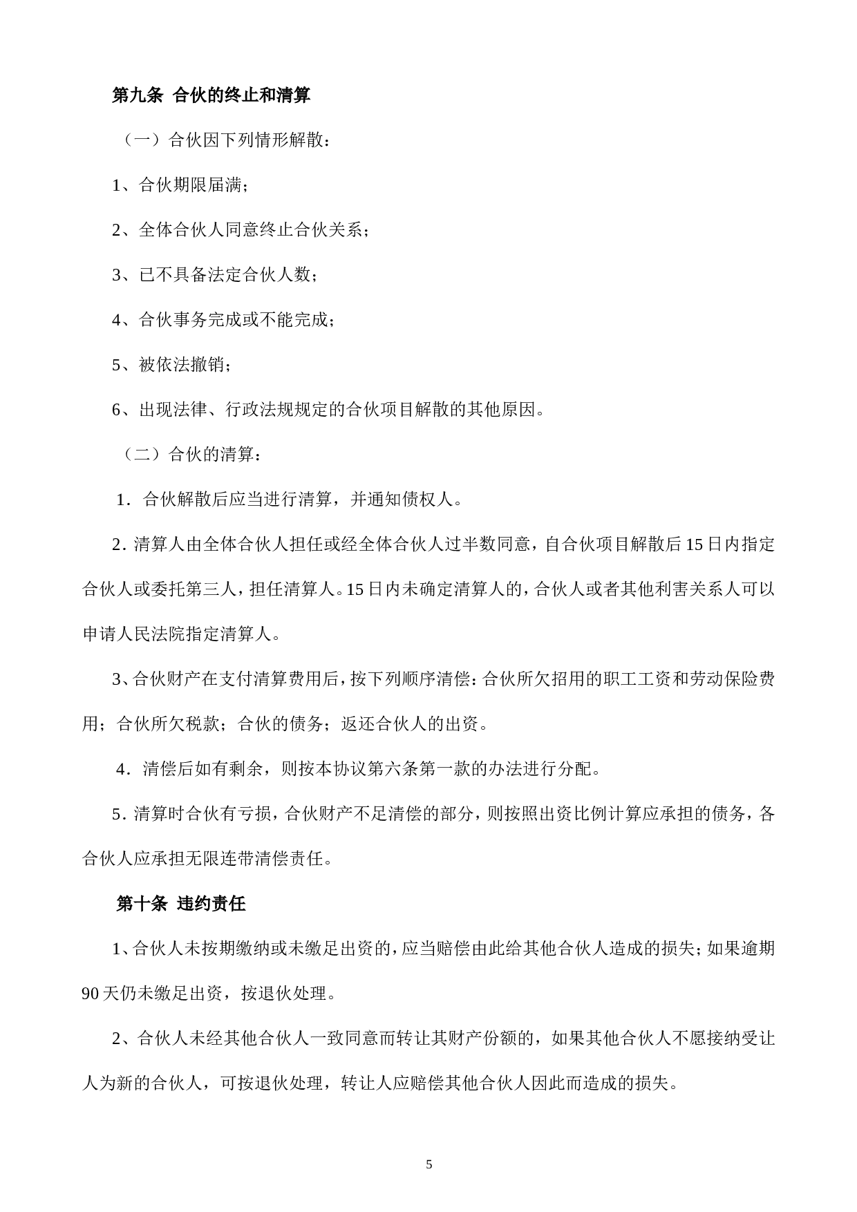 合伙人投资合作协议书.doc 第5页