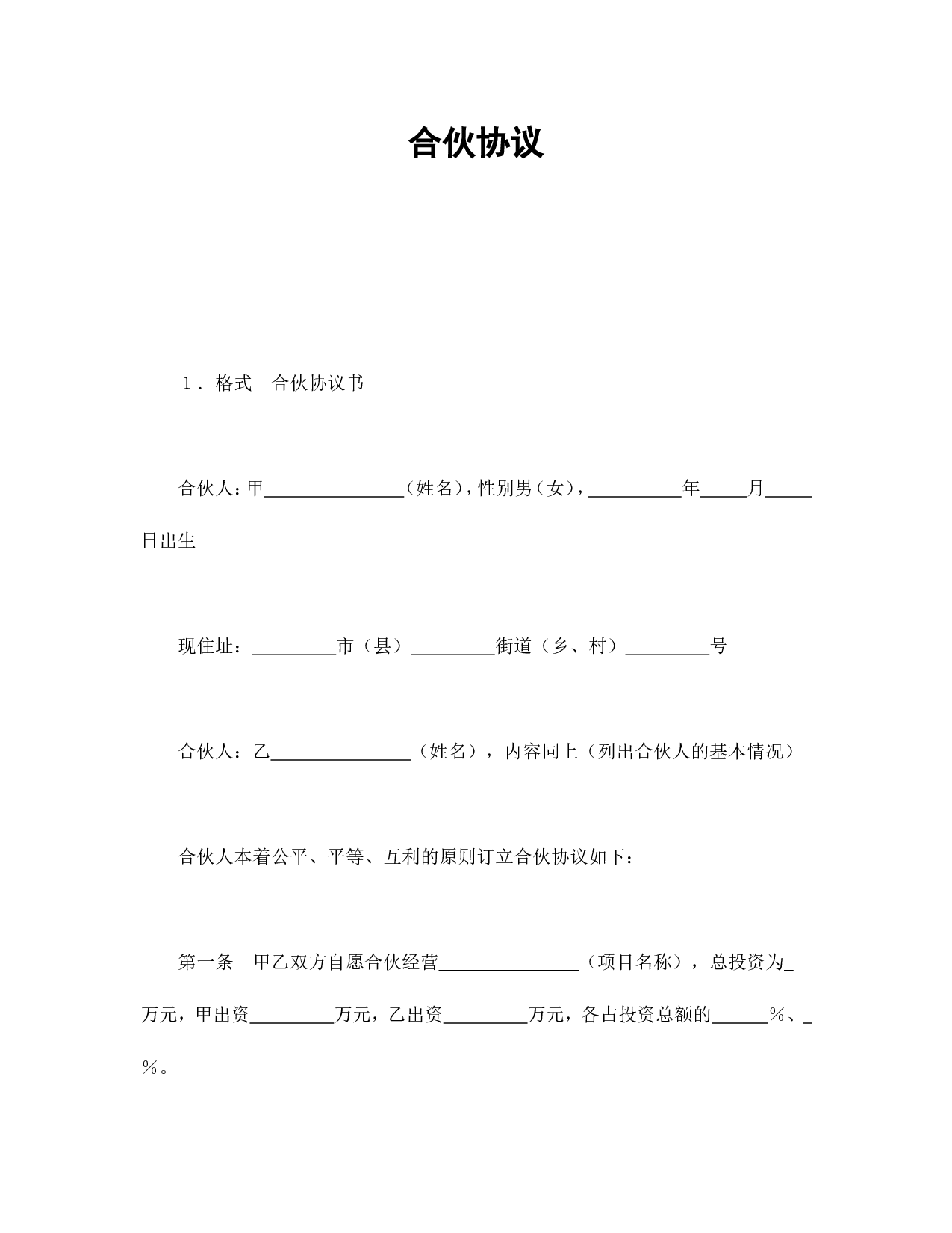 合伙协议.doc 第1页