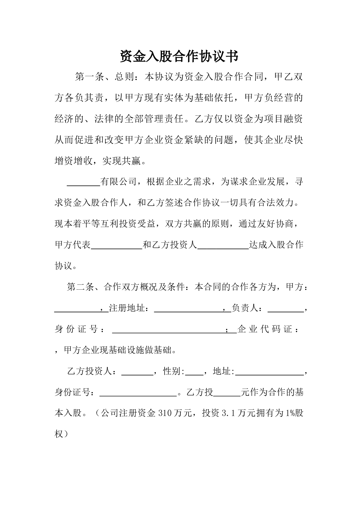 资金入股合作协议书.doc 第1页