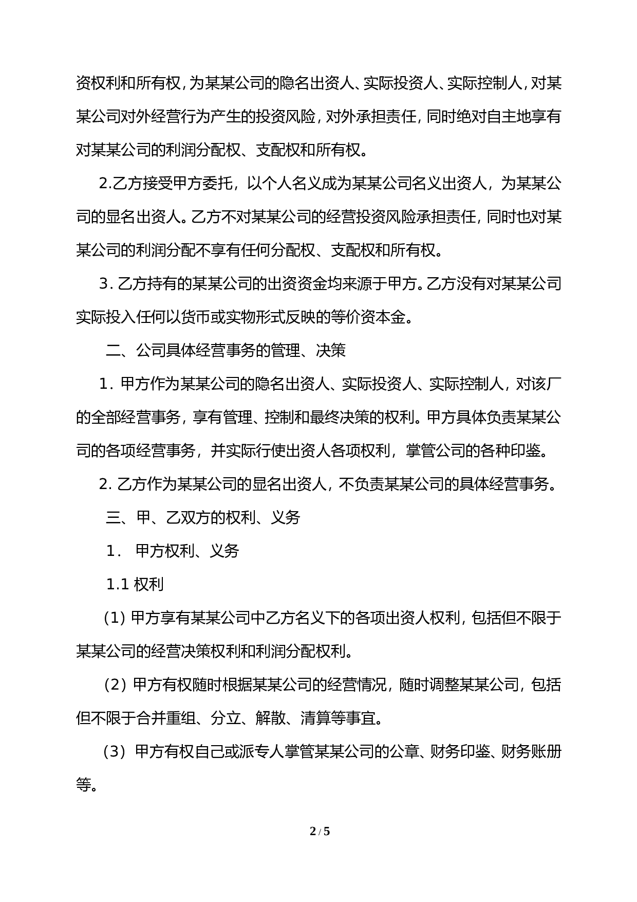 隐名出资协议.doc 第2页
