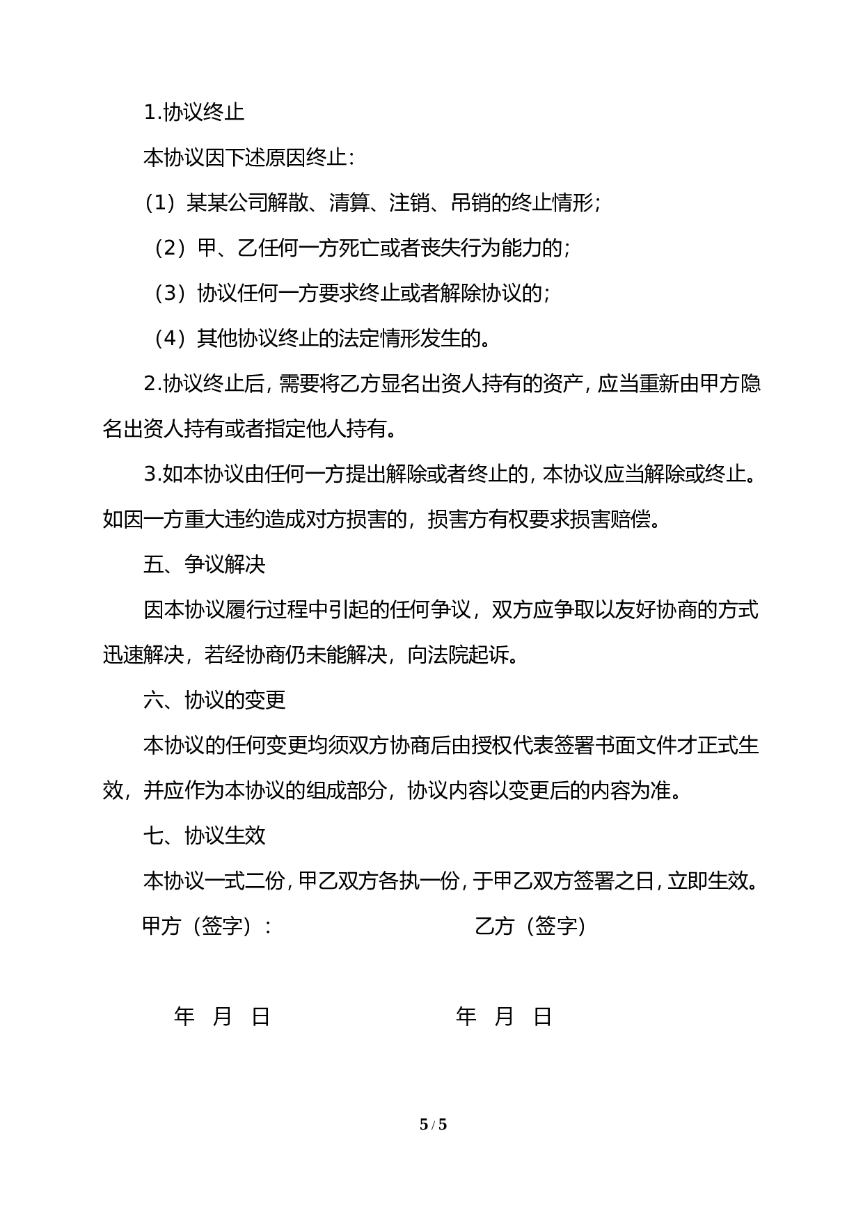 隐名出资协议.doc 第5页