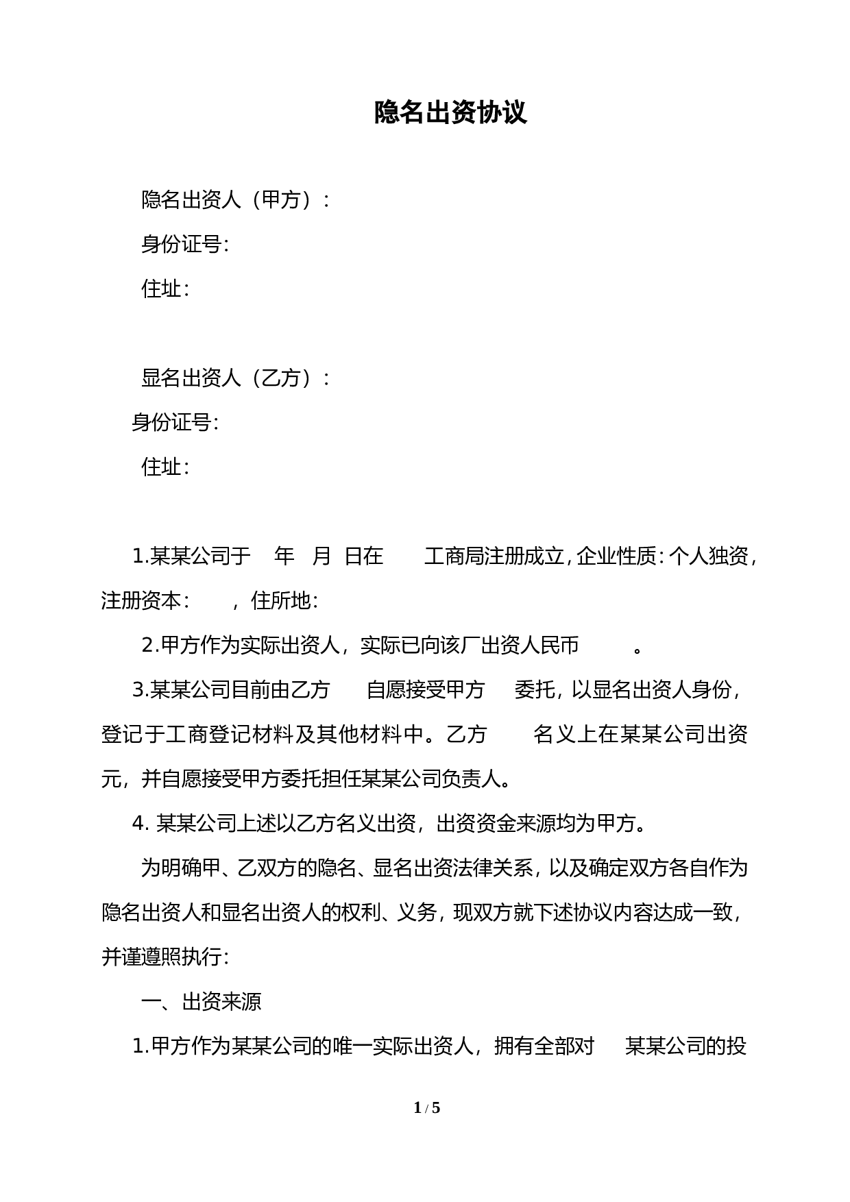 隐名出资协议.doc 第1页