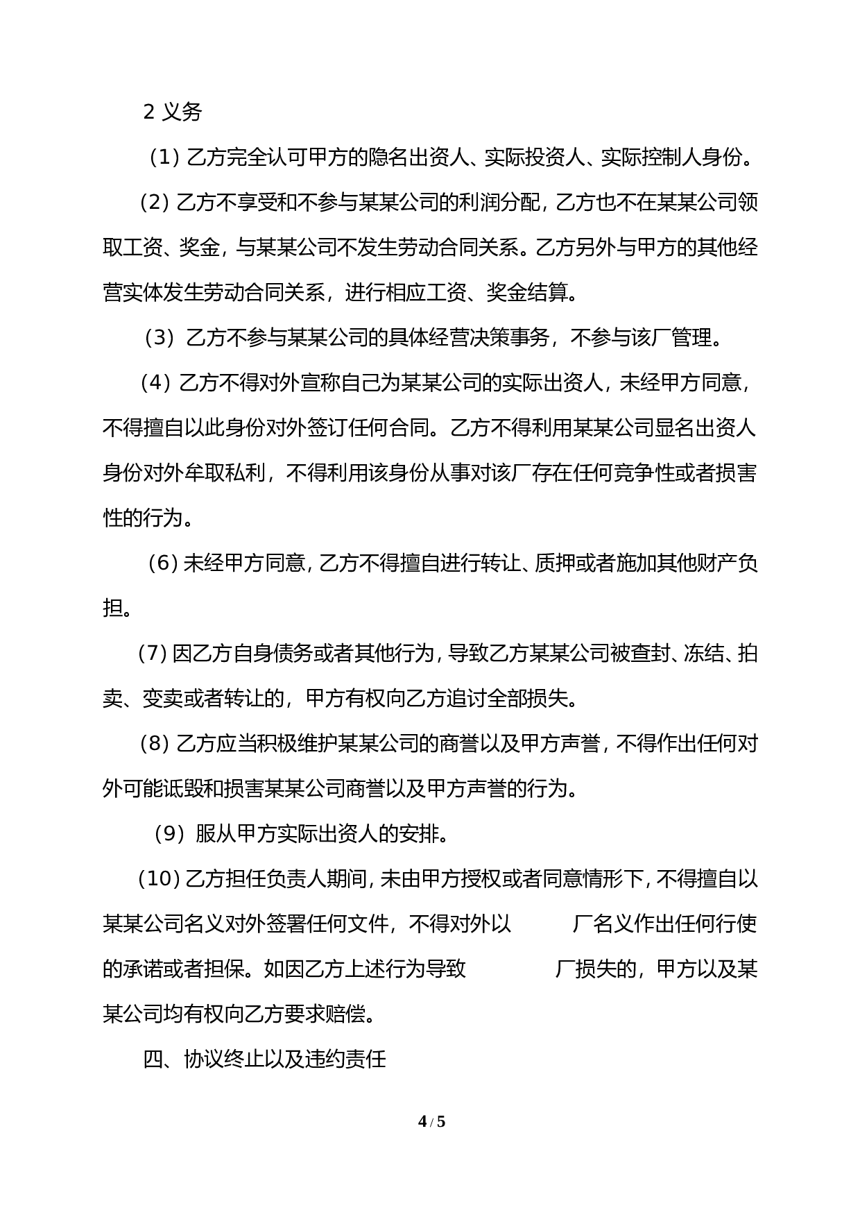 隐名出资协议.doc 第4页