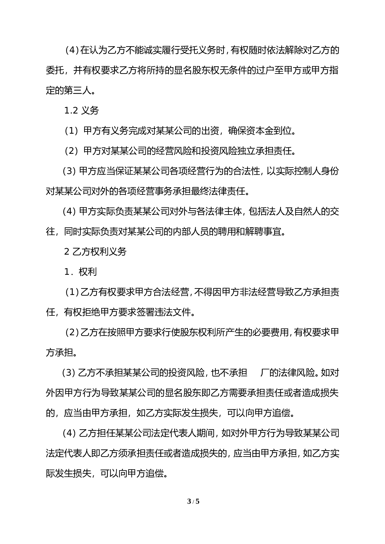 隐名出资协议.doc 第3页