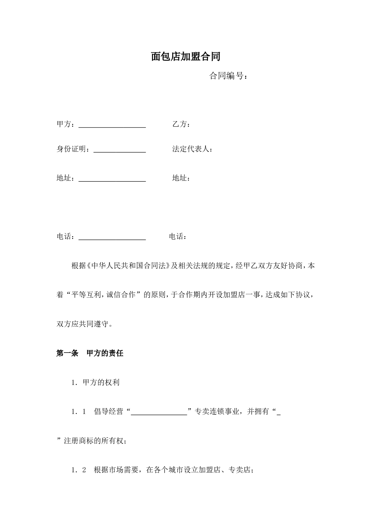 面包店加盟合同(通用版)-(1).doc 第1页