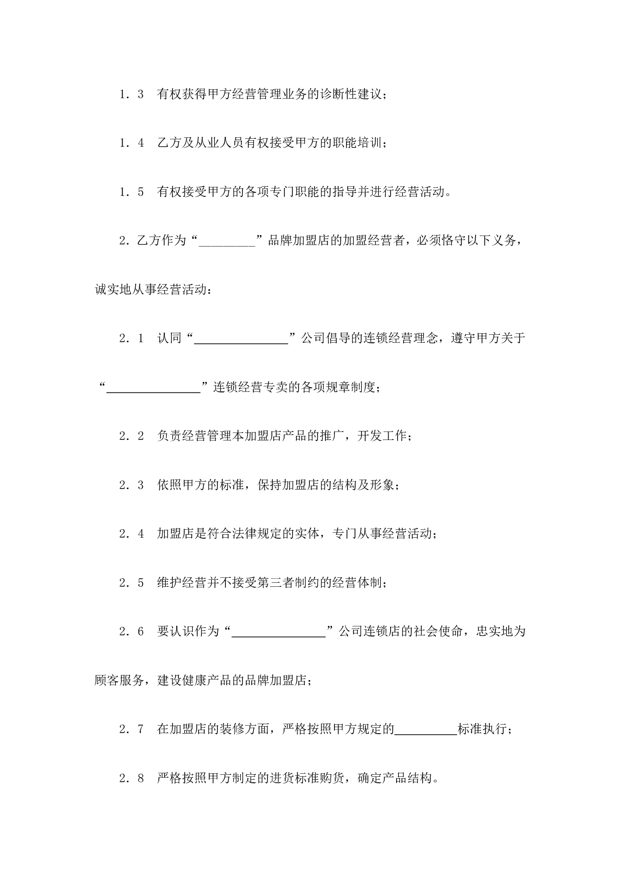 面包店加盟合同(通用版)-(1).doc 第3页