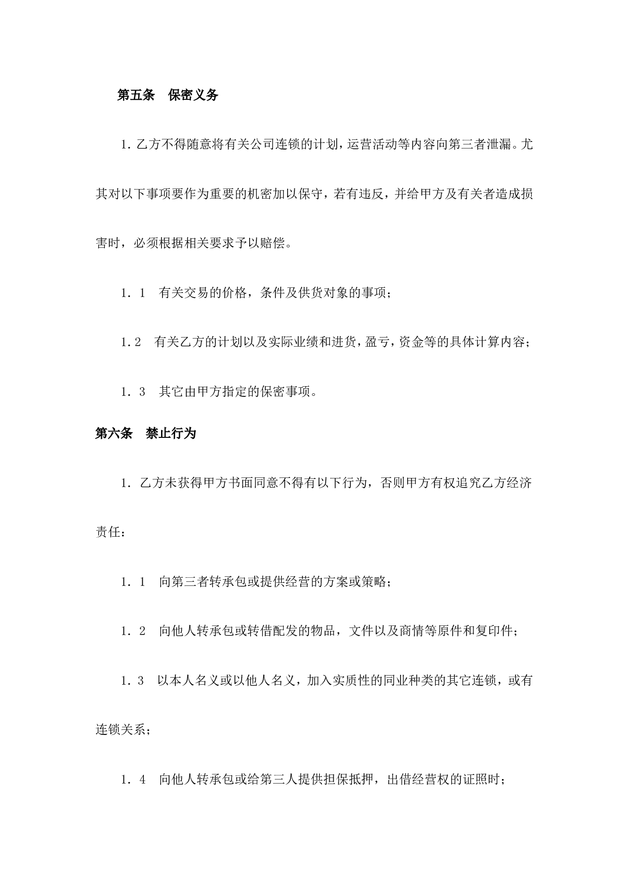 面包店加盟合同(通用版)-(1).doc 第6页