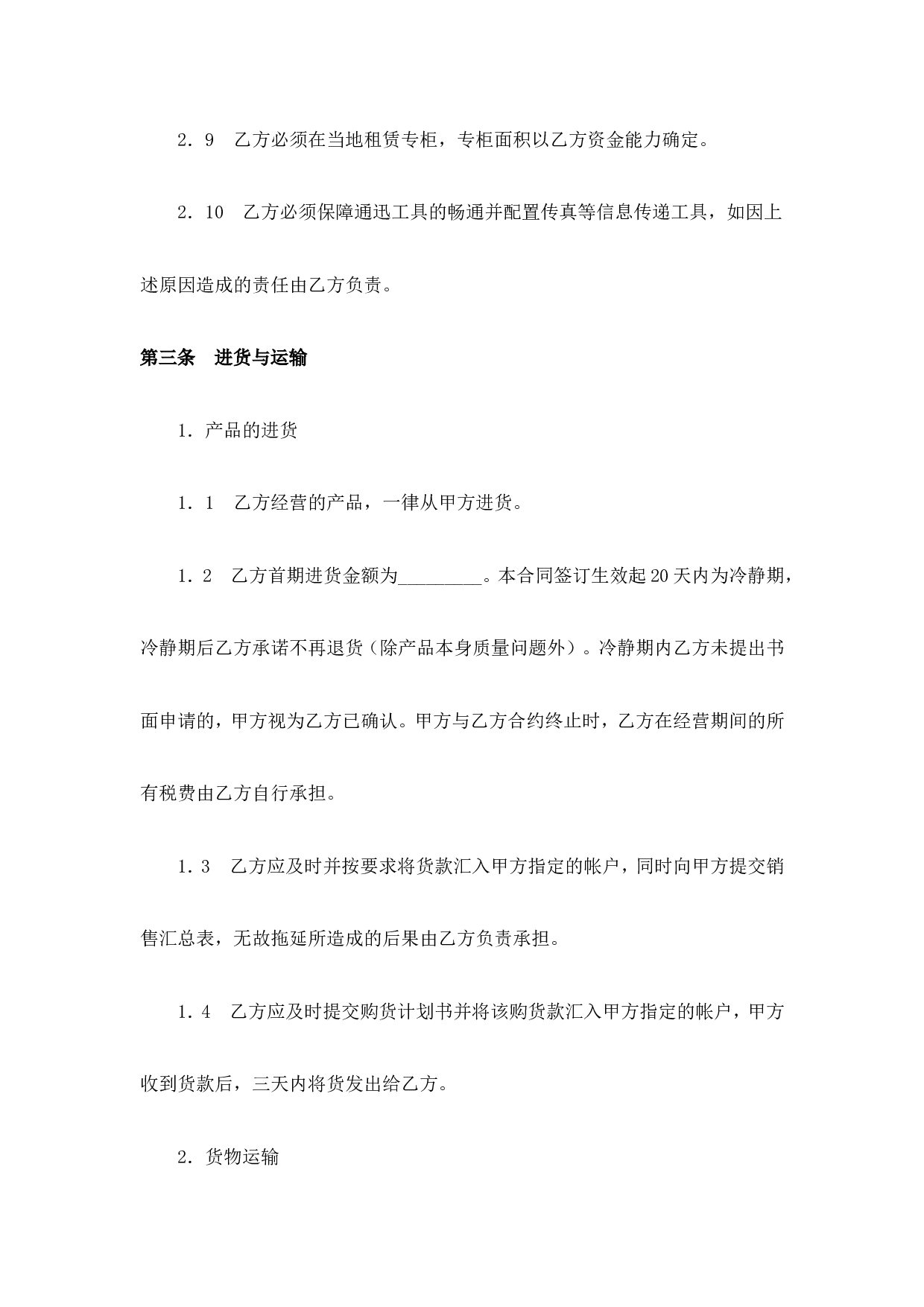 面包店加盟合同(通用版)-(1).doc 第4页