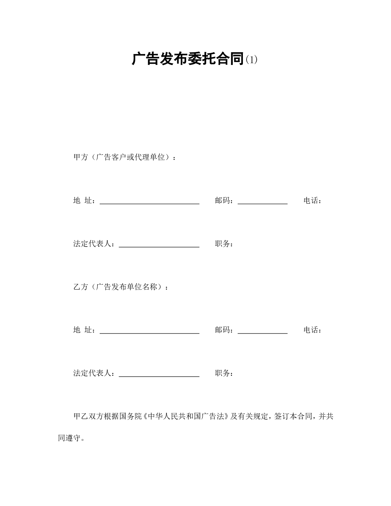 广告发布委托合同(1).doc 第1页
