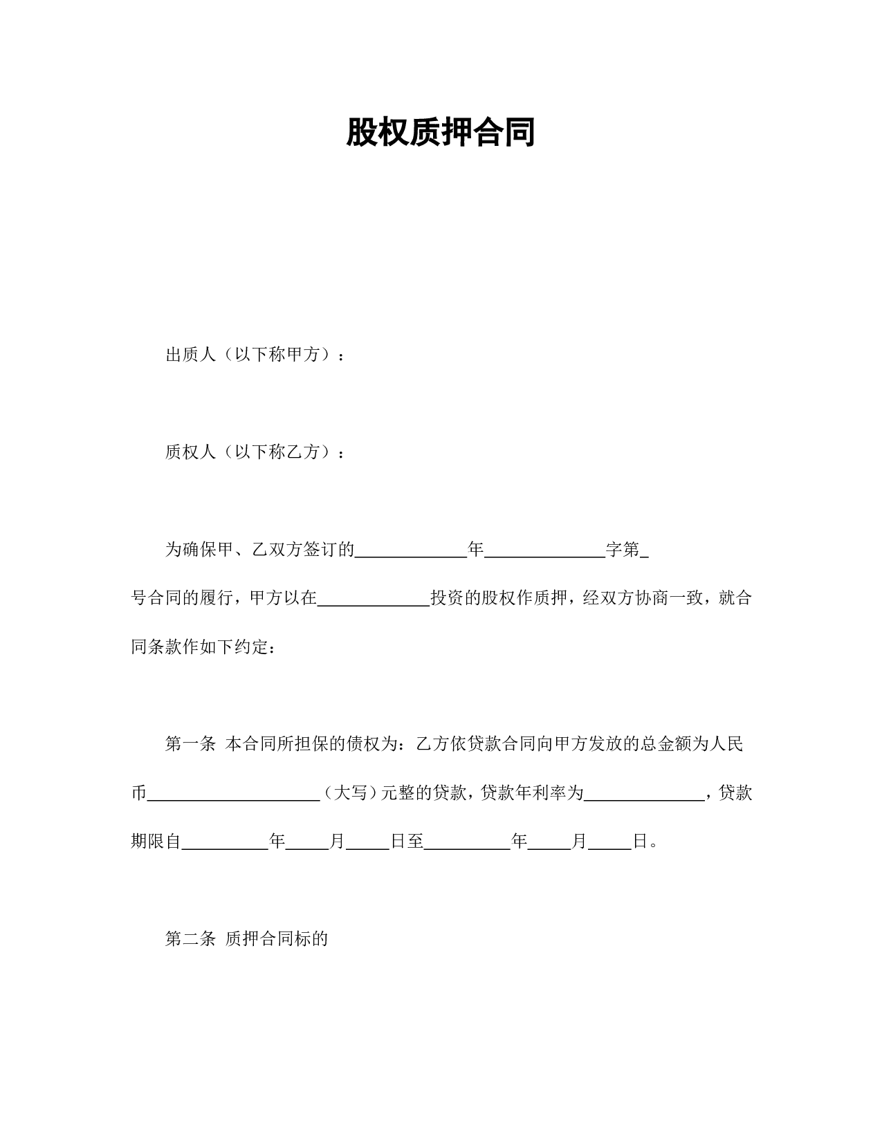 股权质押合同.doc 第1页