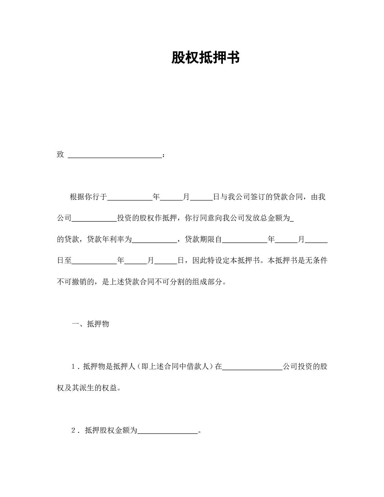 股权抵押书.doc 第1页
