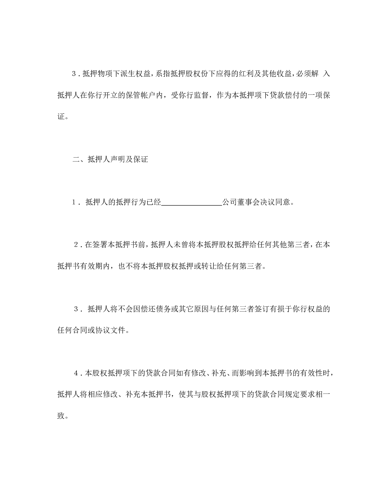 股权抵押书.doc 第2页