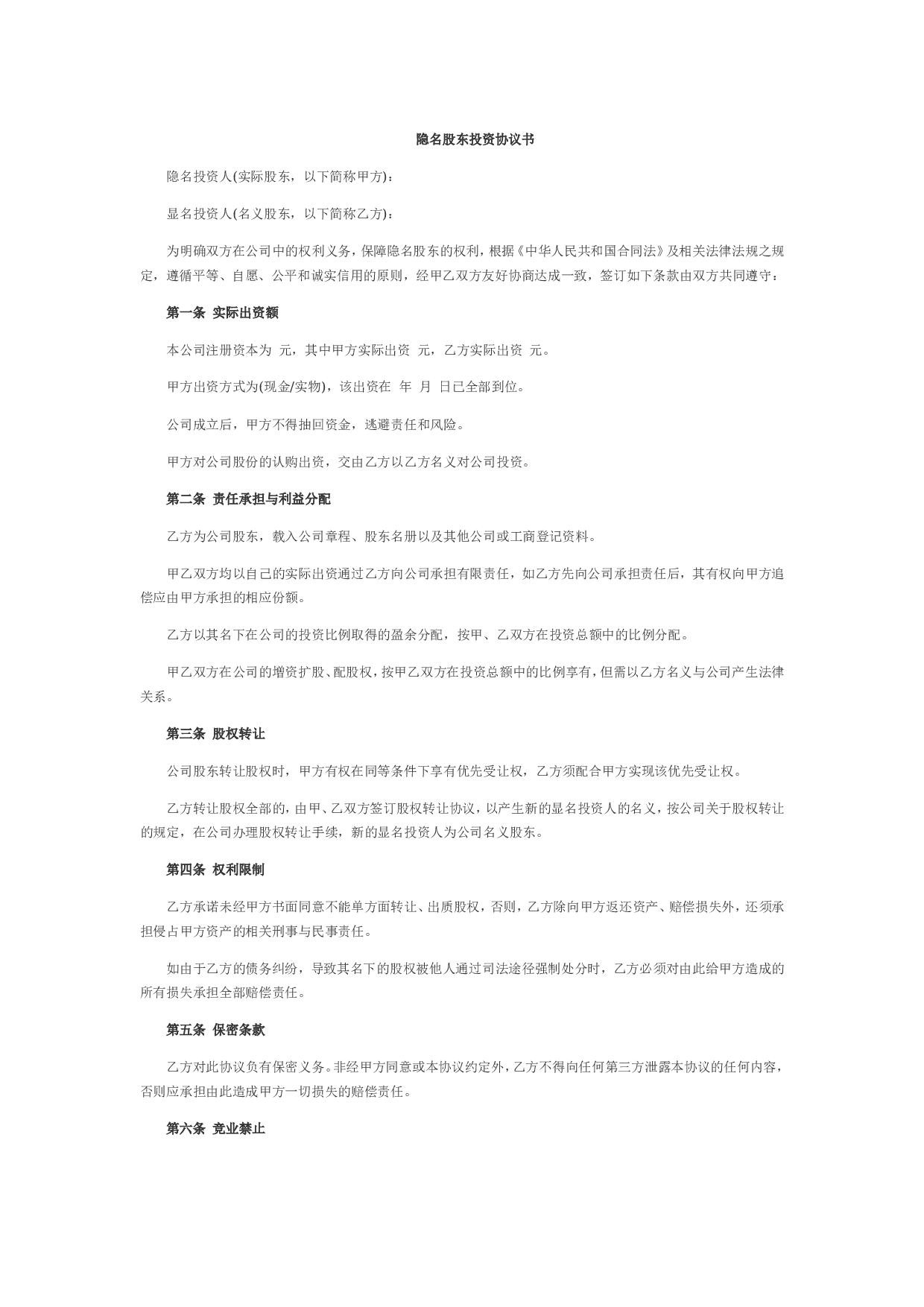 隐名股东投资协议书.doc 第1页