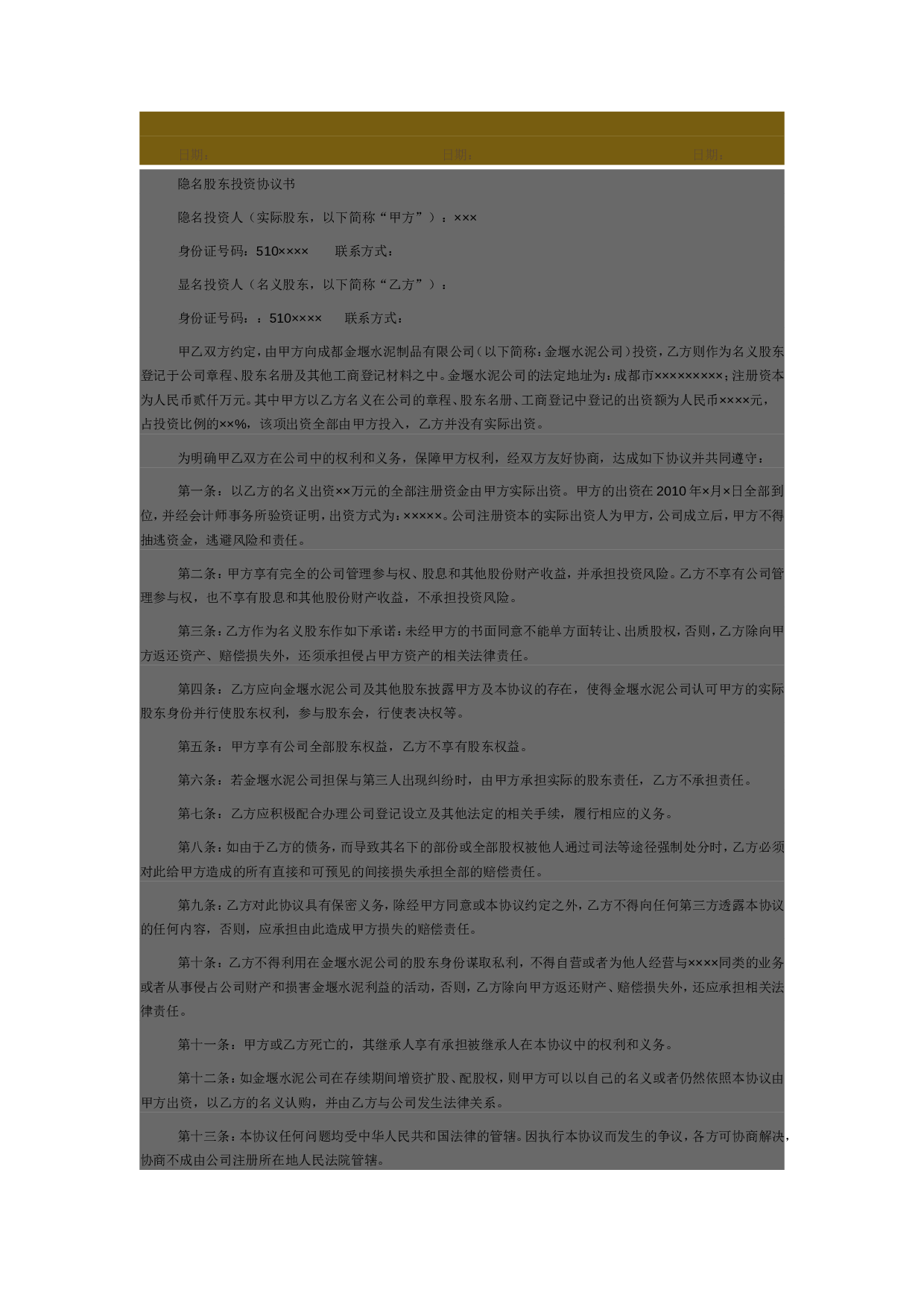 隐名股东投资协议书.doc 第3页