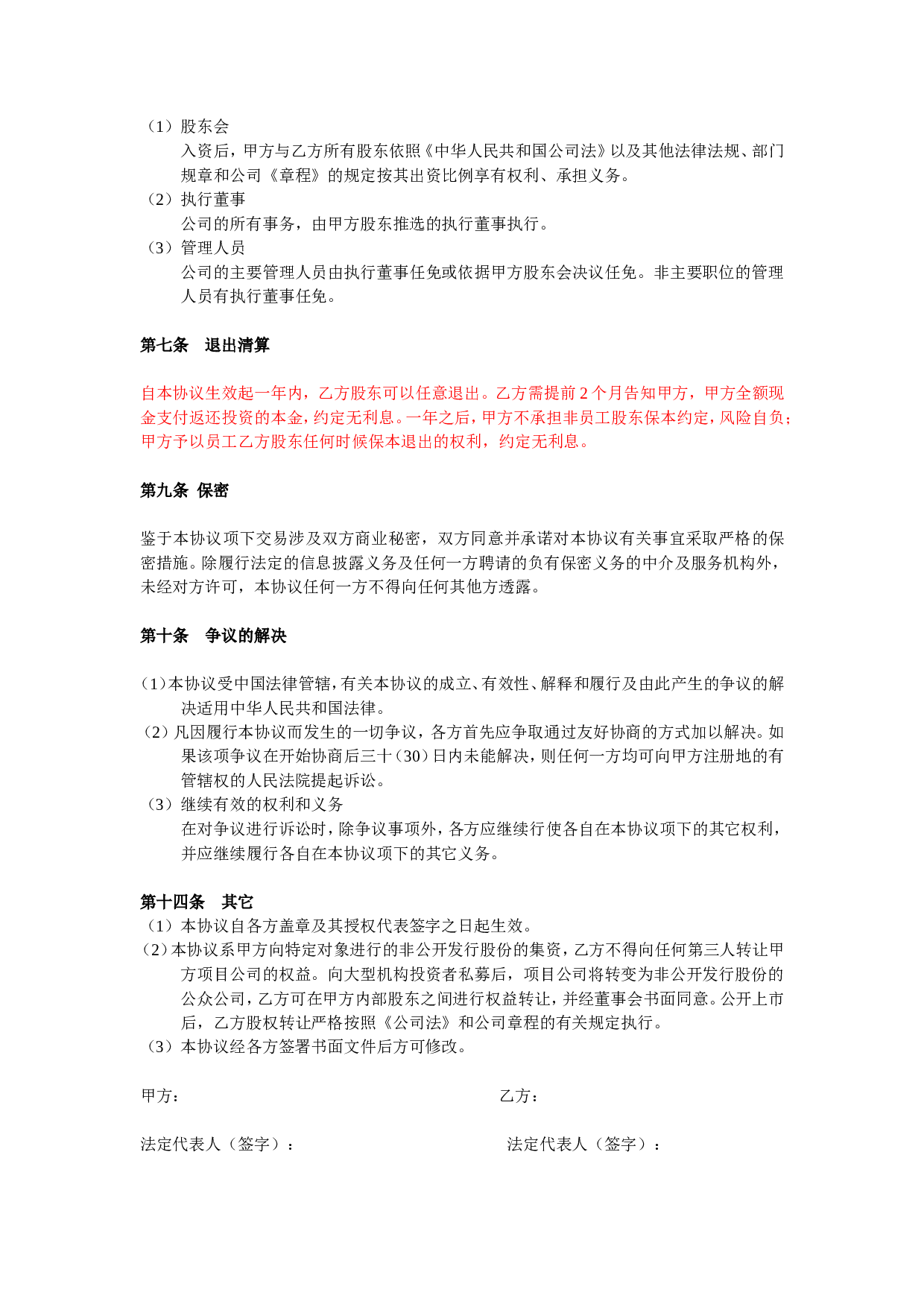 投资入股协议书(非上市公司).doc 第3页