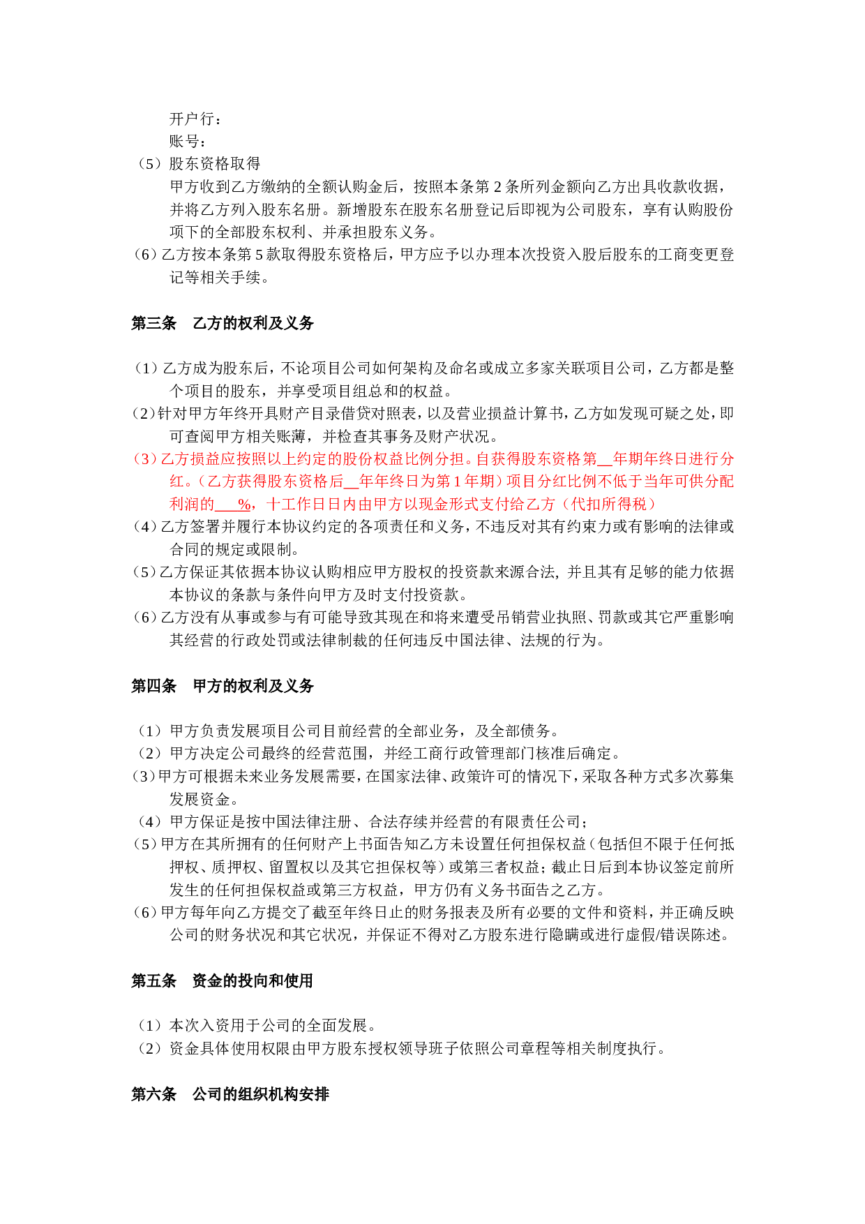 投资入股协议书(非上市公司).doc 第2页