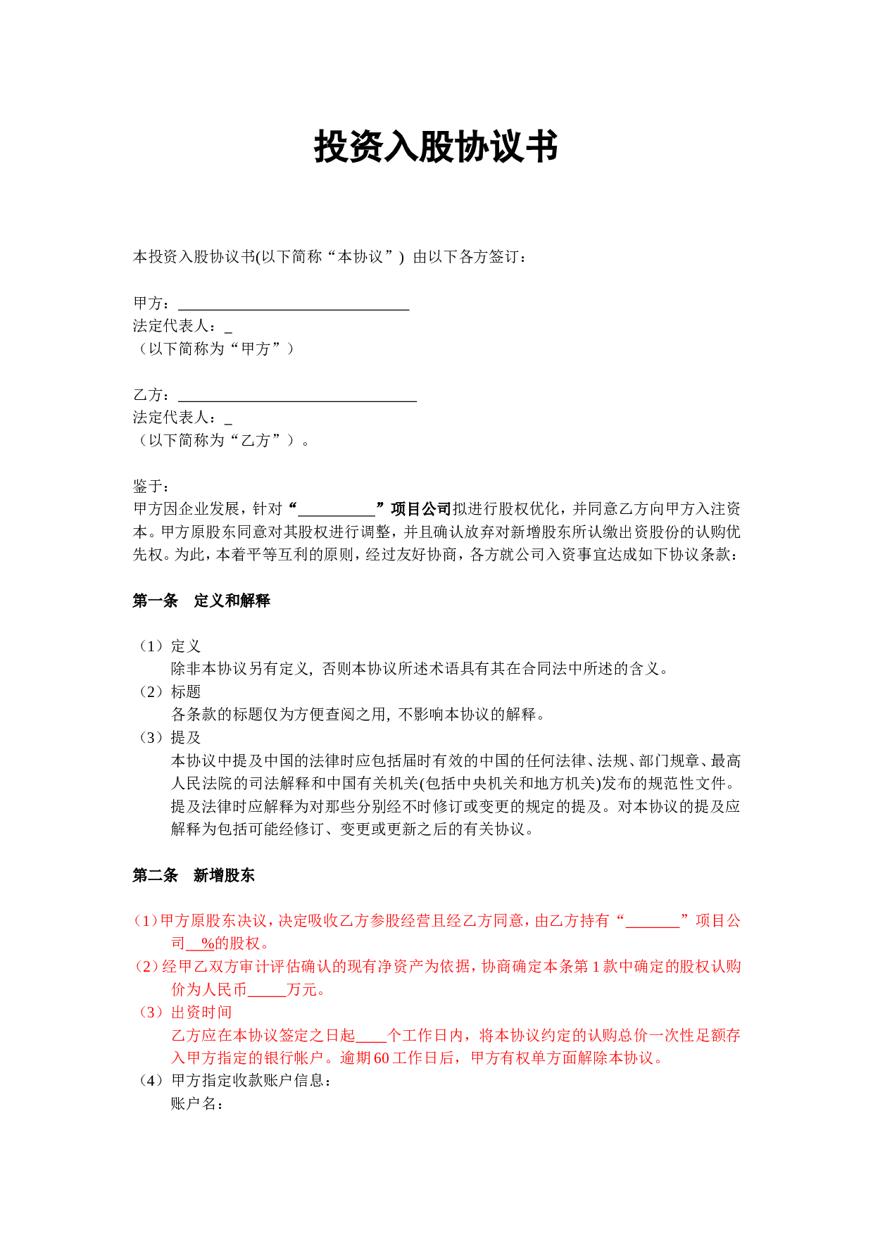 投资入股协议书(非上市公司).doc 第1页