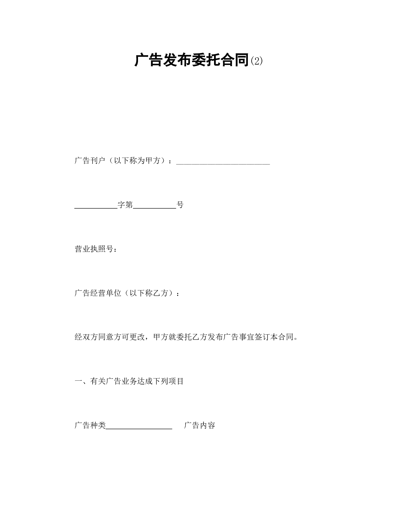 广告发布委托合同(2).doc 第1页