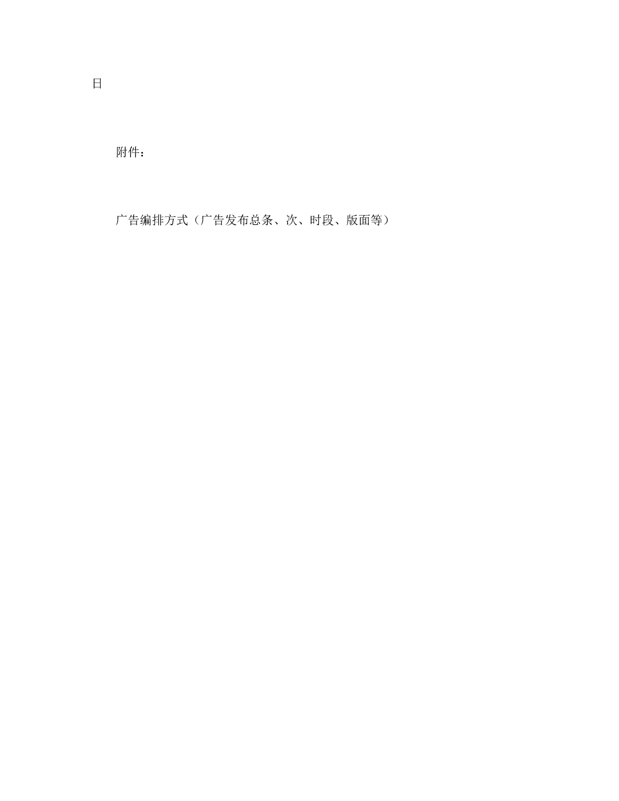广告发布委托合同(2).doc 第4页
