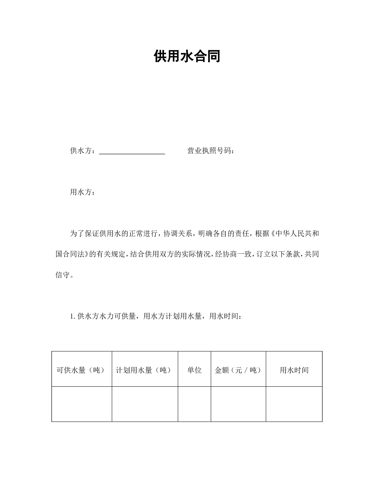 供用水合同.doc 第1页