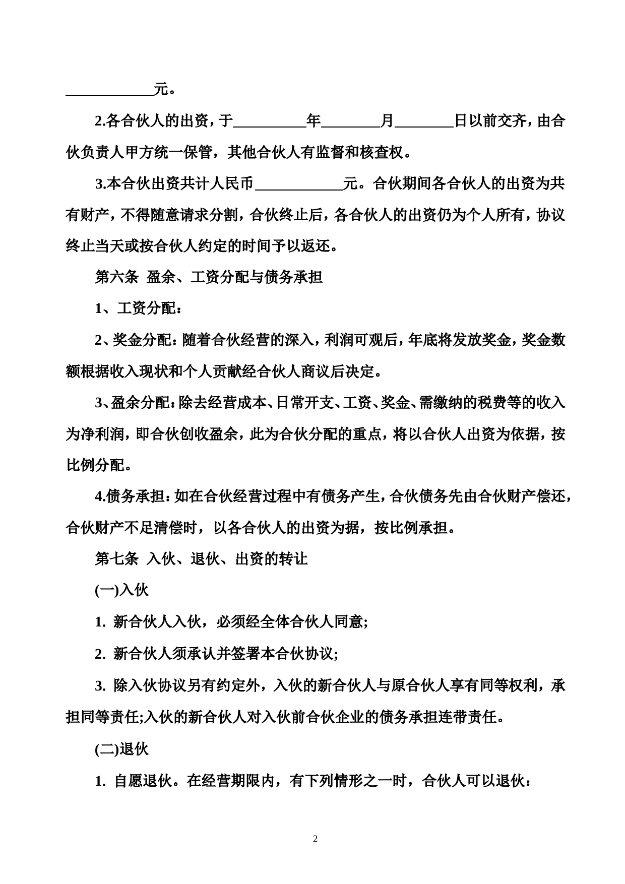 合伙经营协议书范本.doc 第2页