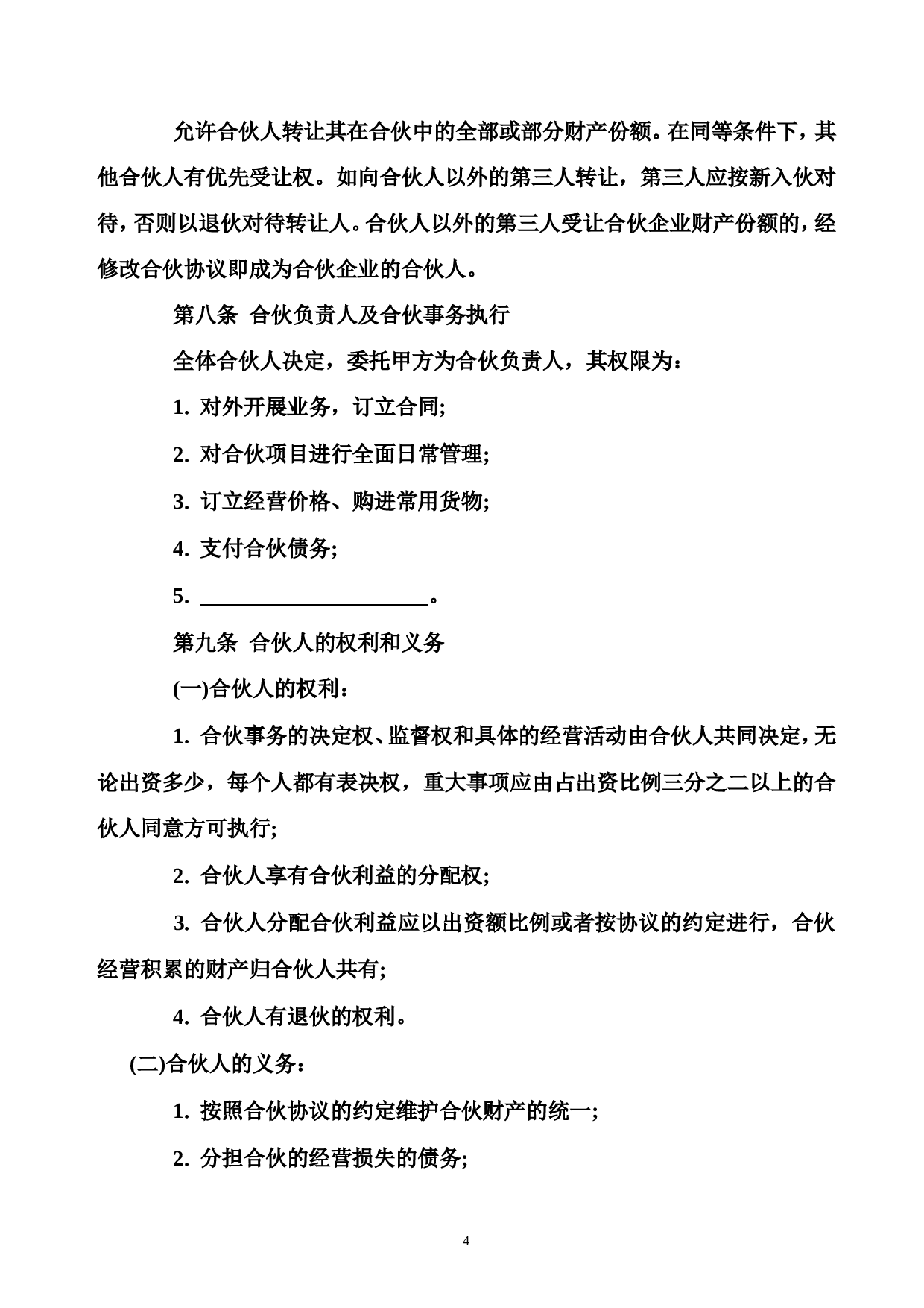 合伙经营协议书范本.doc 第4页