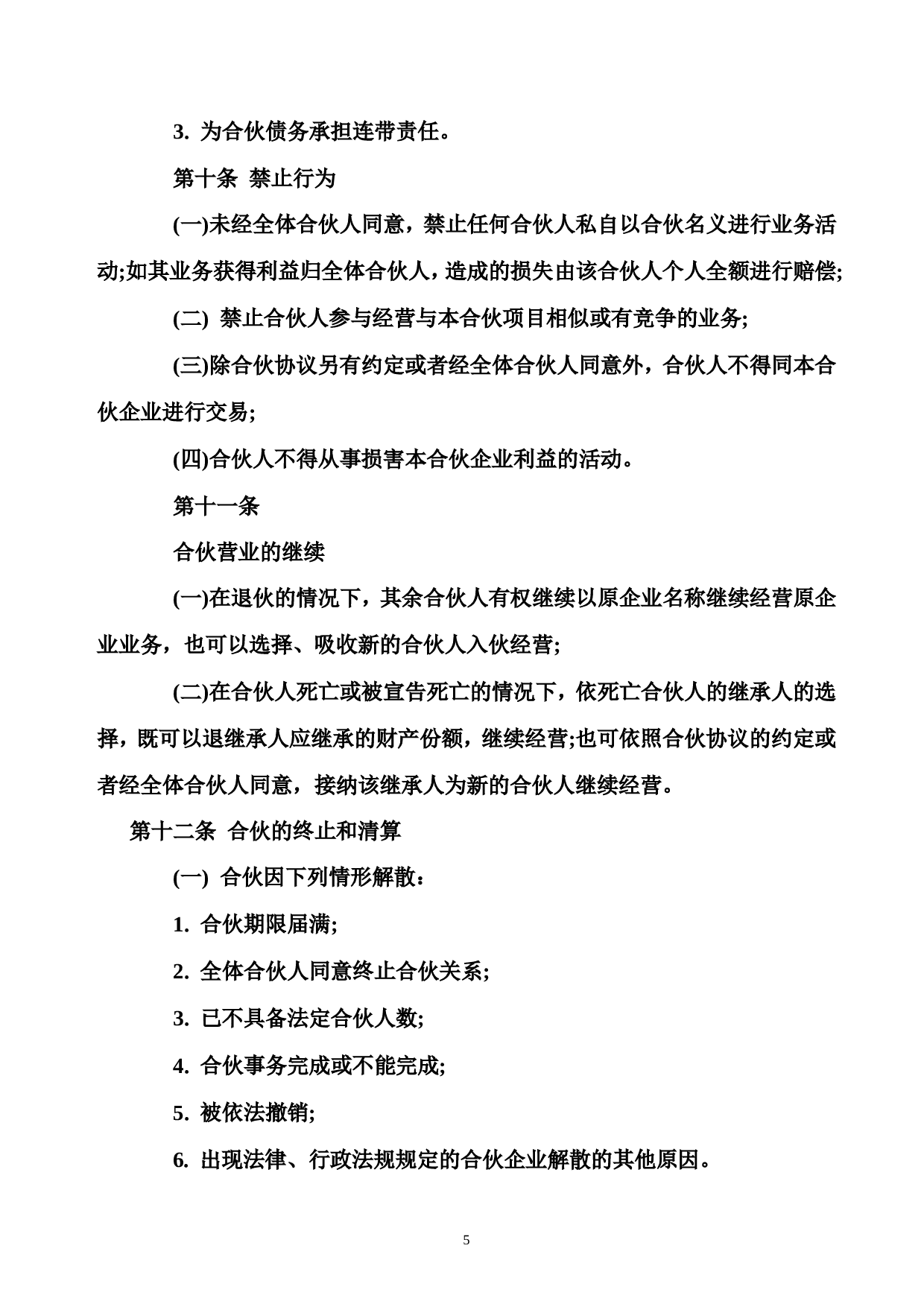 合伙经营协议书范本.doc 第5页