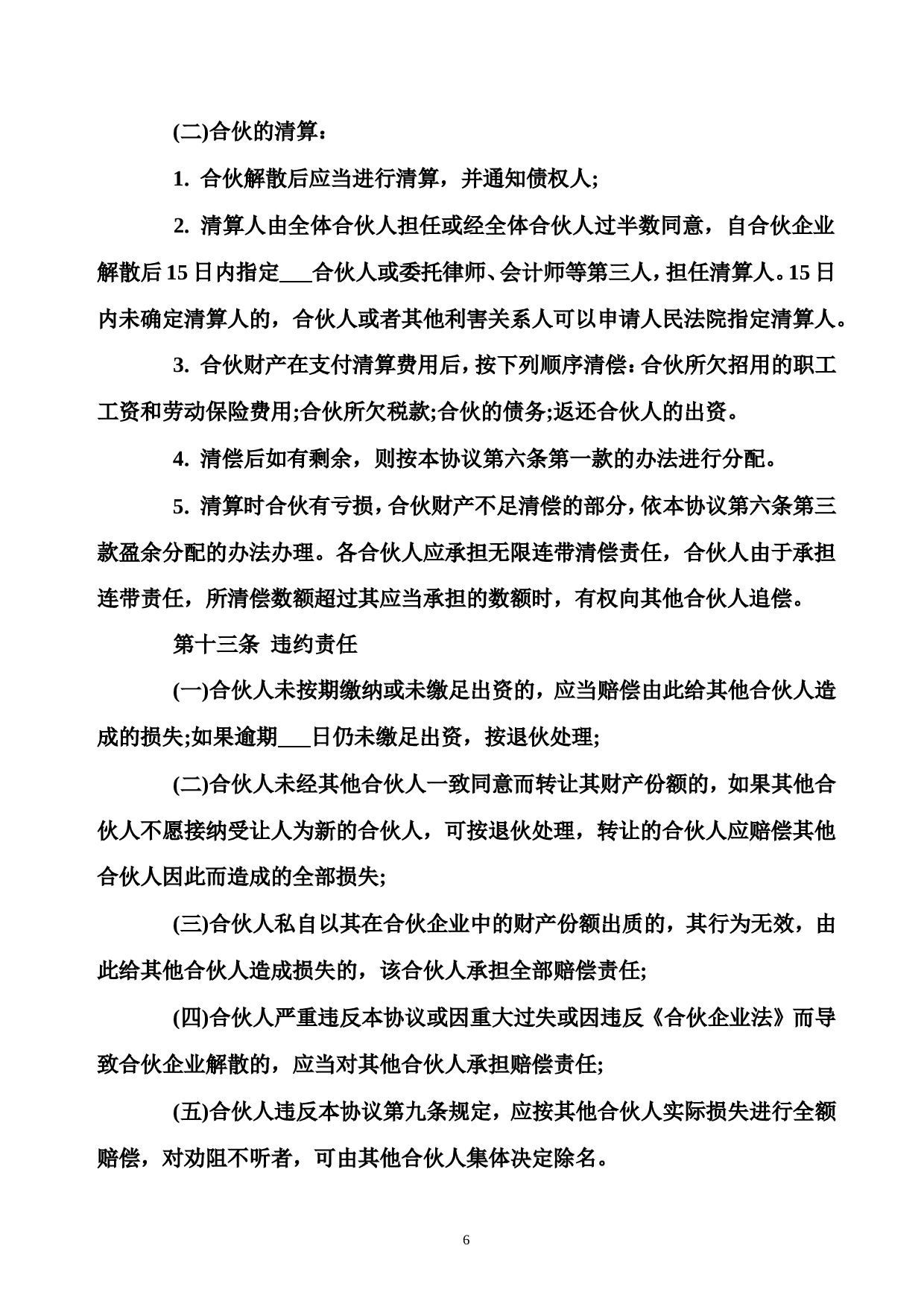 合伙经营协议书范本.doc 第6页