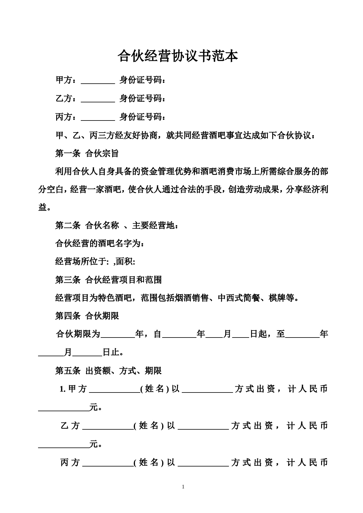 合伙经营协议书范本.doc 第1页