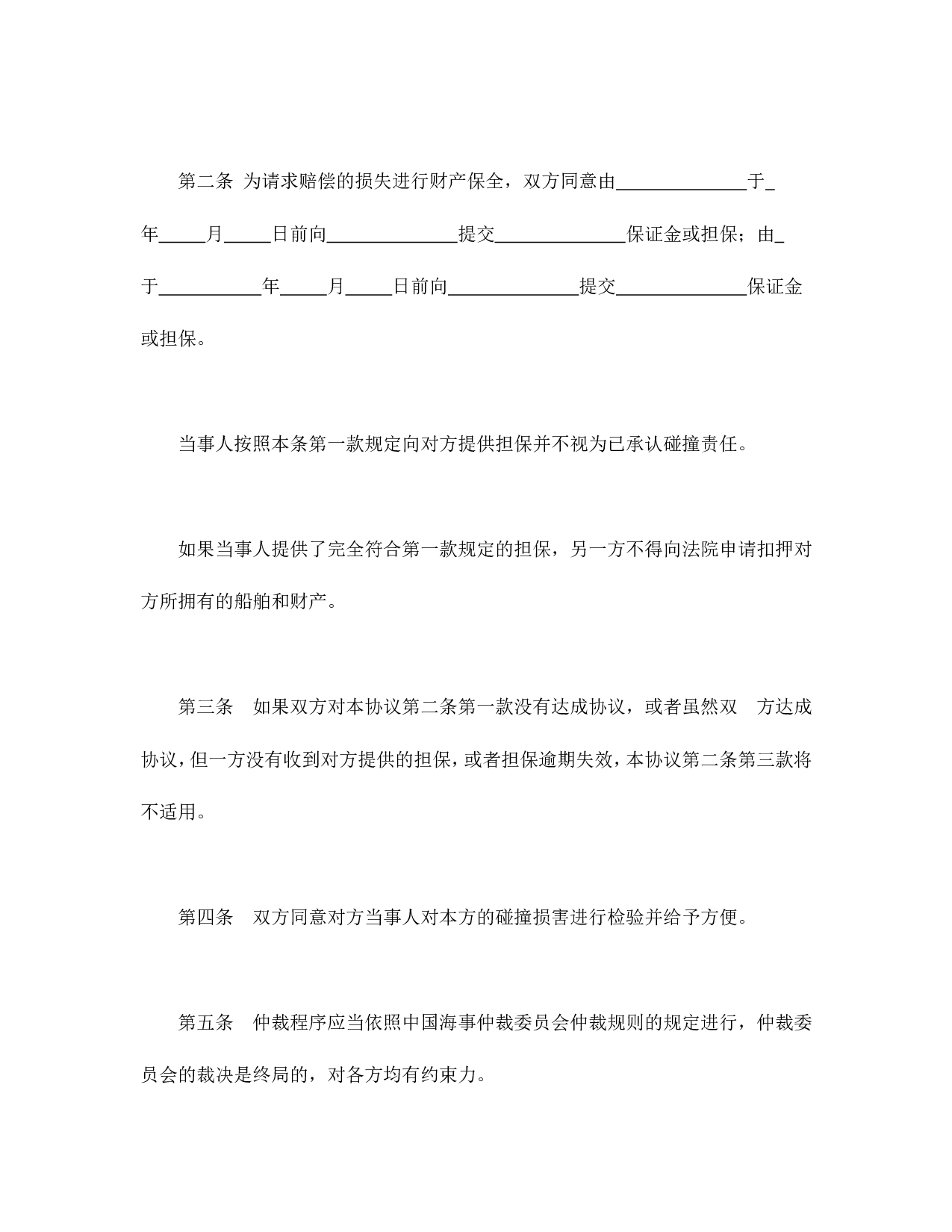 船舶碰撞仲裁协议.doc 第2页