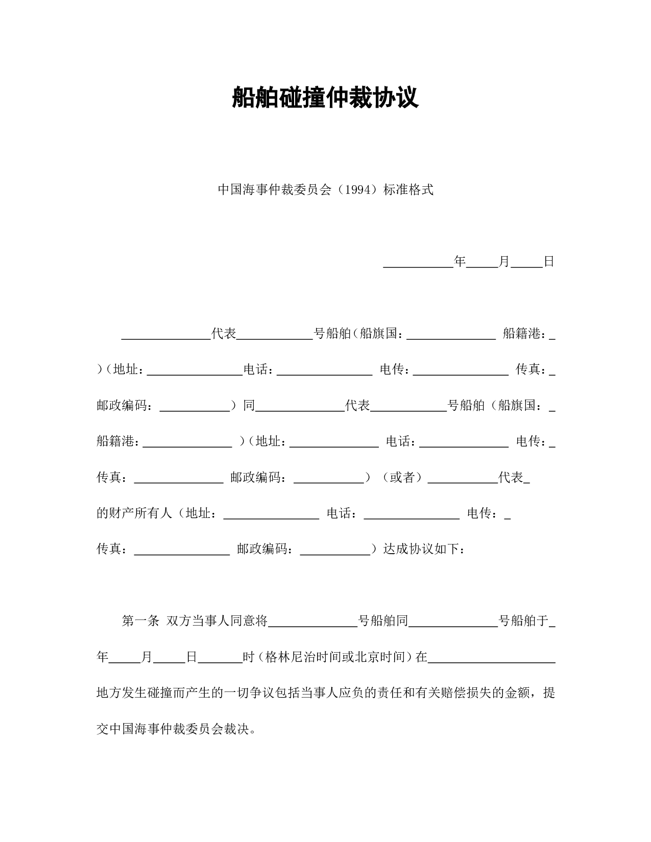 船舶碰撞仲裁协议.doc 第1页