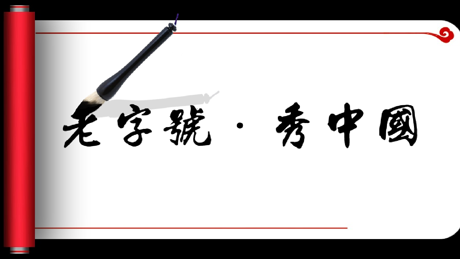 中国风63.ppt 第1页