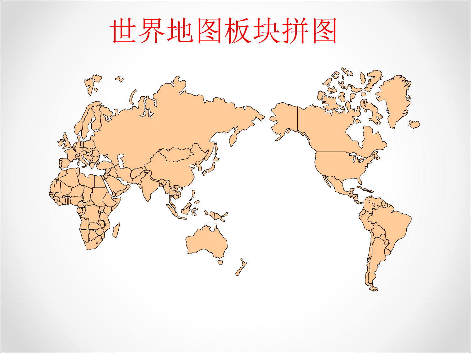 世界地图板块拼图.ppt 第1页