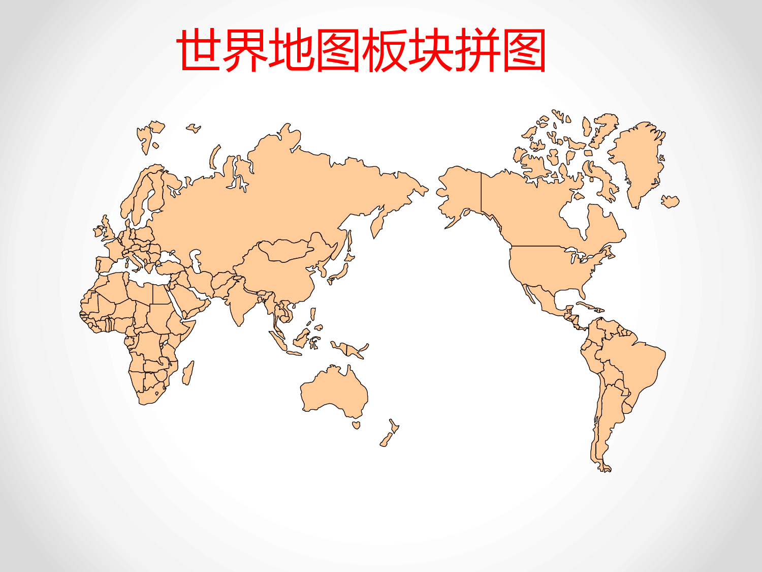 世界地图板块拼图.pptx 第1页