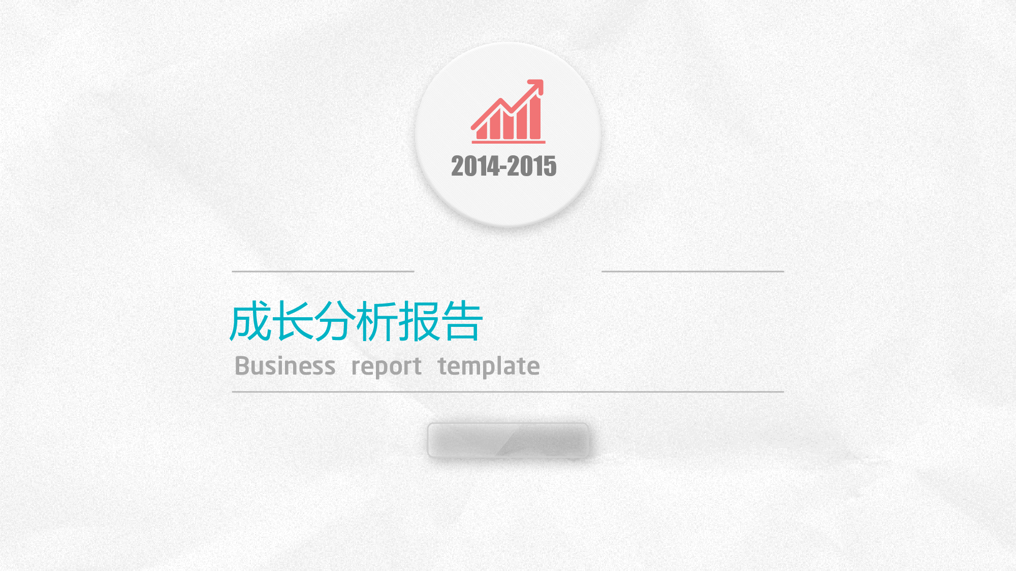 业务图表.pptx 第1页
