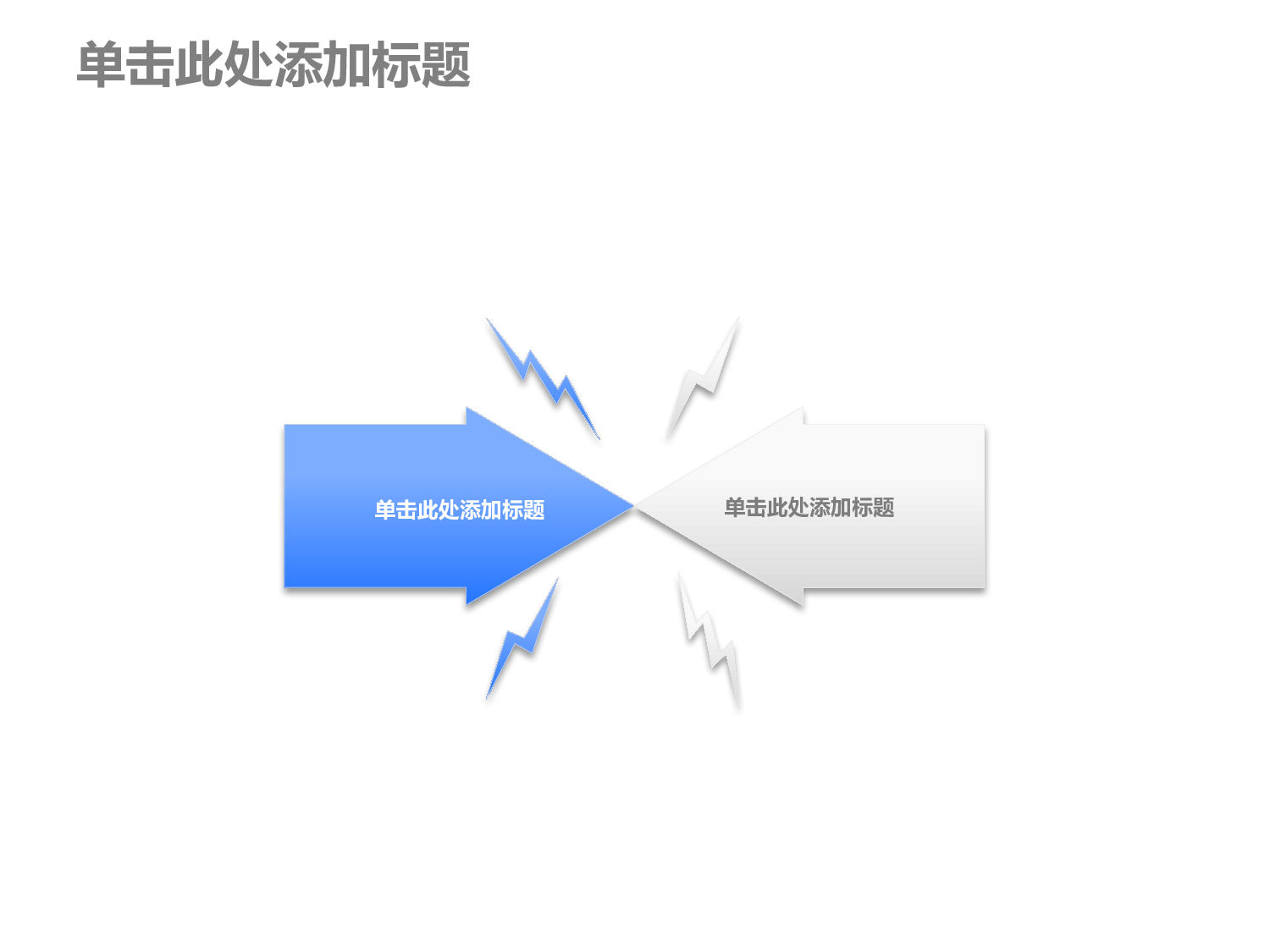 两箭头对冲相撞冲突PPT素材.pptx 第1页