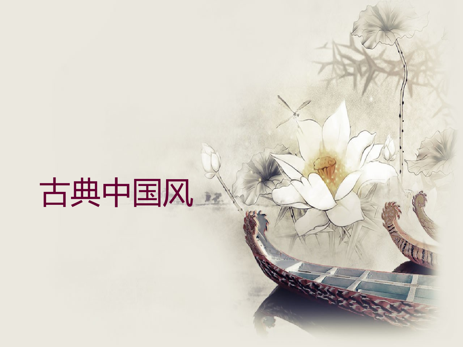 中国风85.ppt 第1页