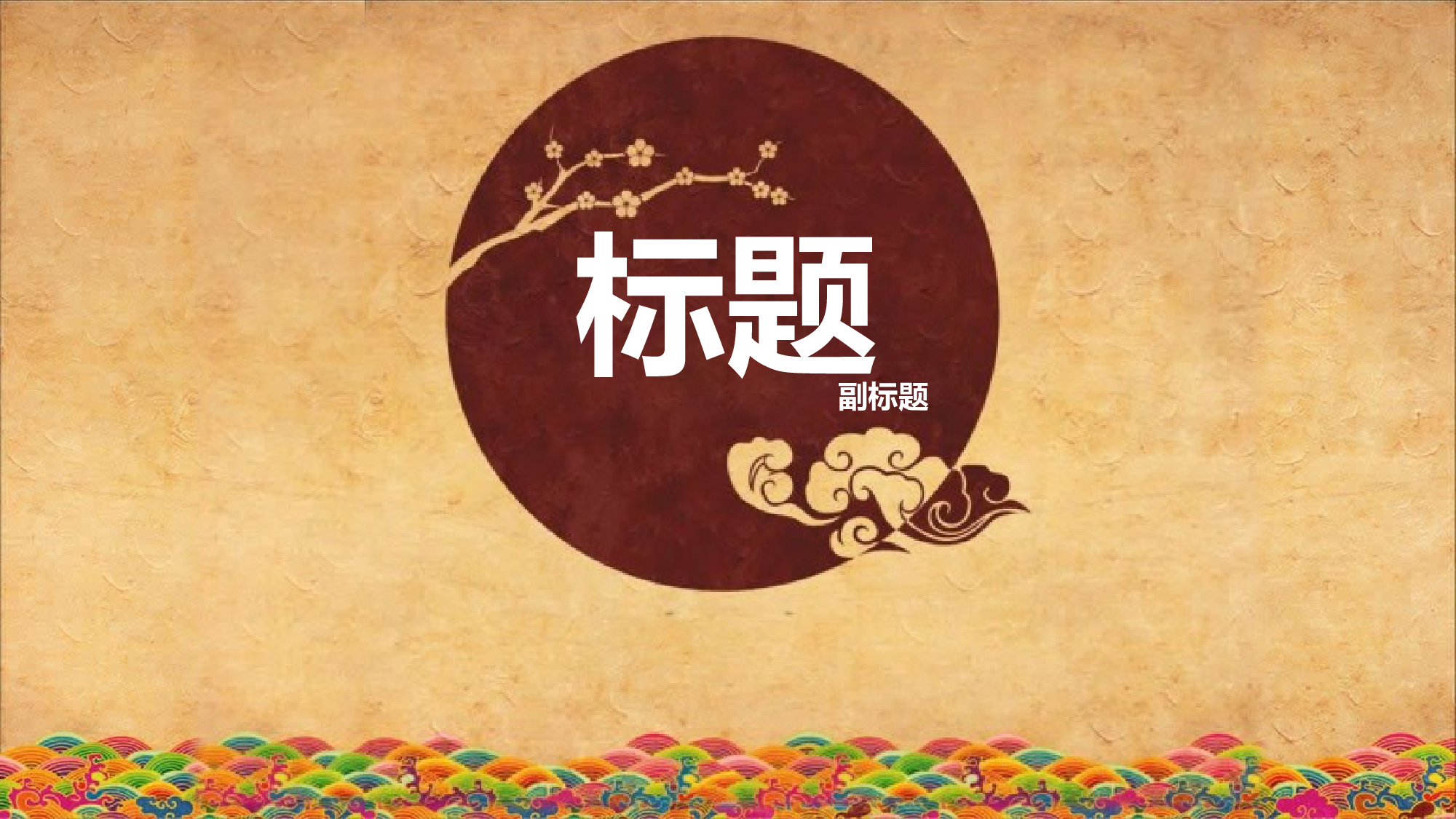 中国风格PPT (7).pptx 第1页