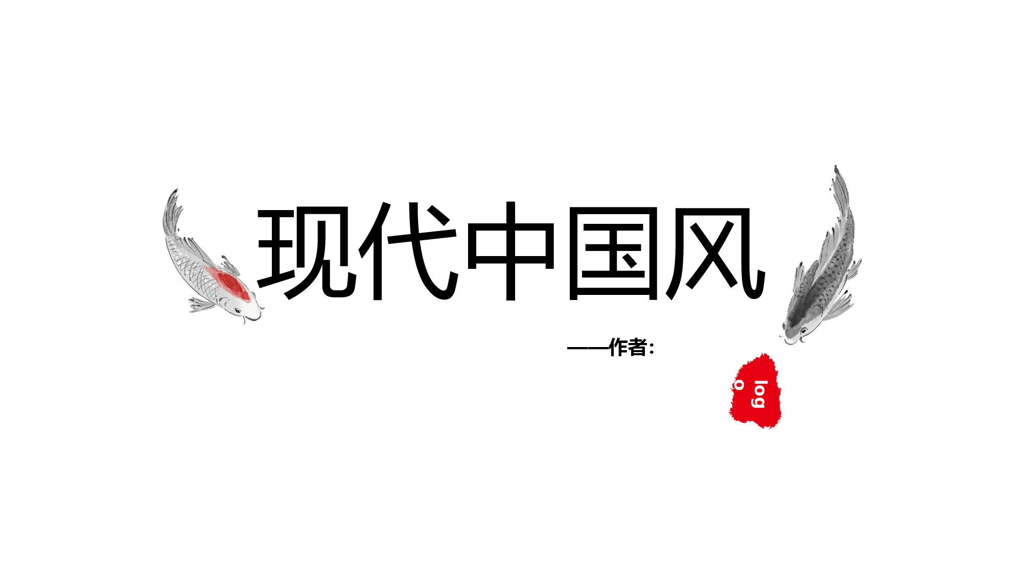 中国风格PPT (12).pptx 第1页