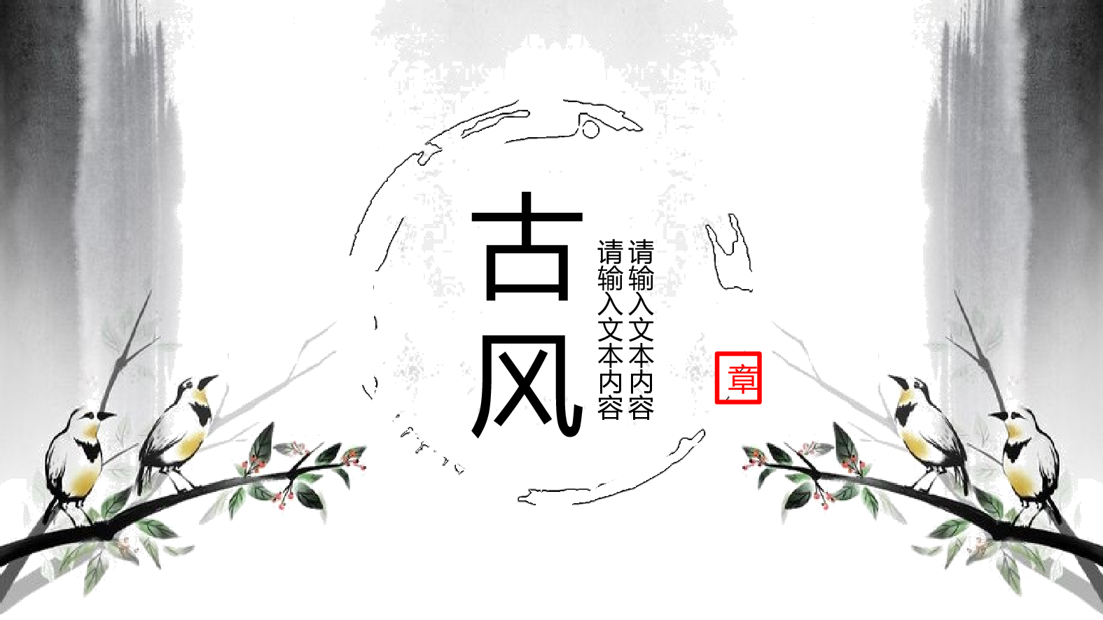 中国风格PPT (14).pptx 第1页