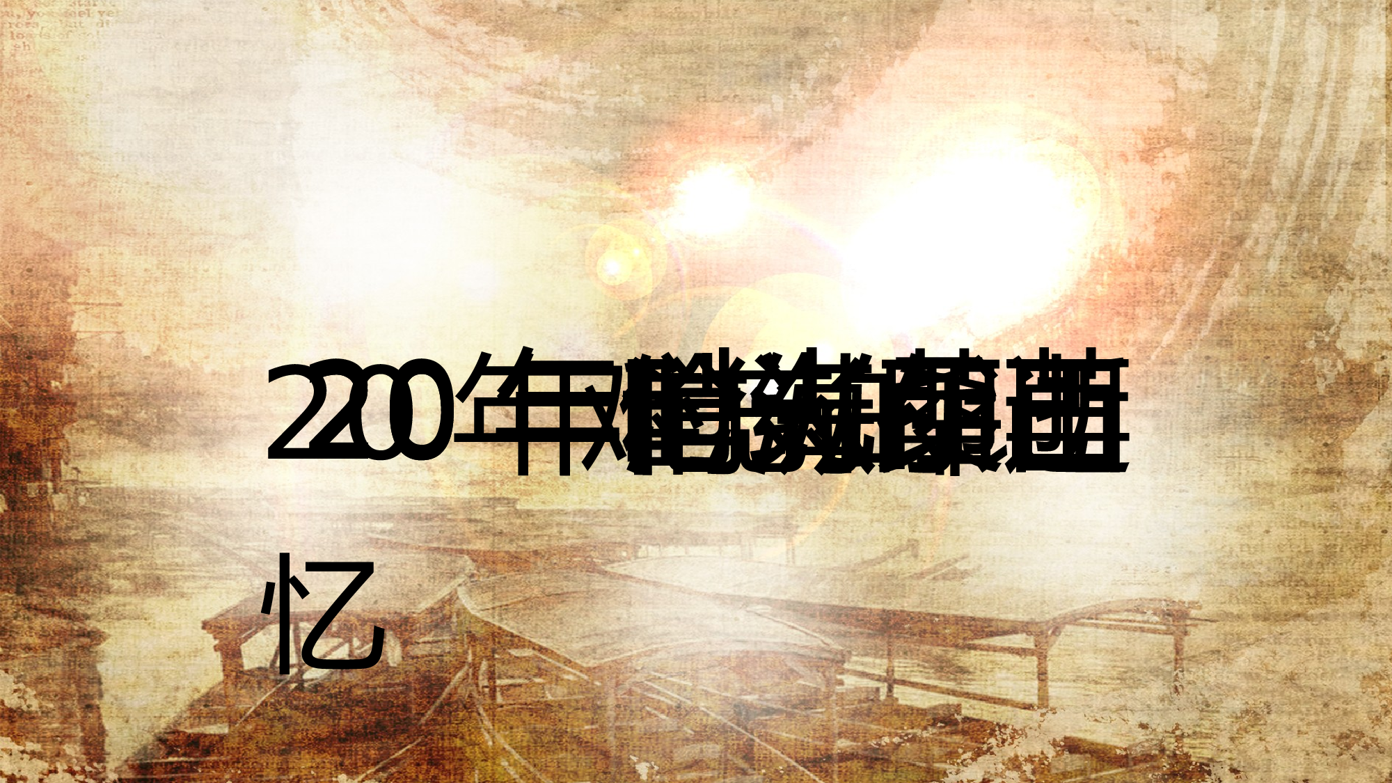 主题精选PPT模板 (6).pptx 第1页