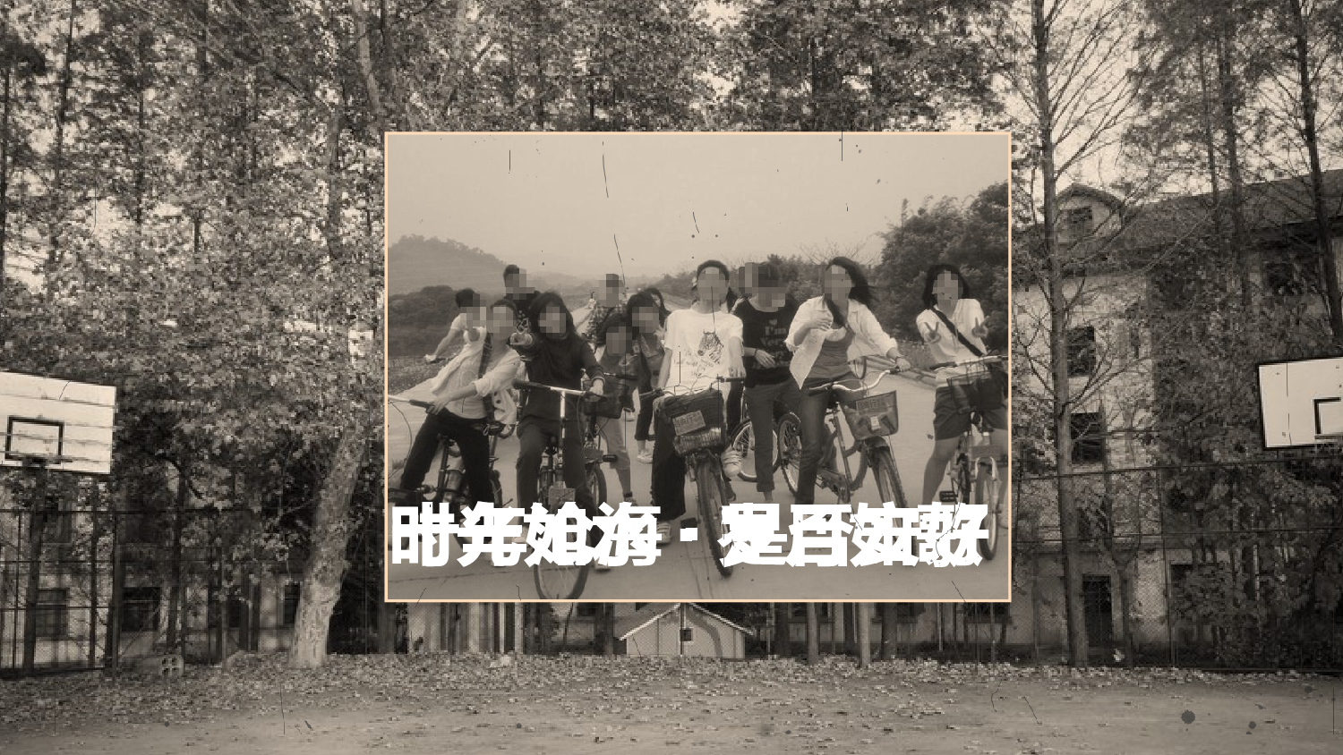 亮亮图文-同学聚会(5).pptx 第2页