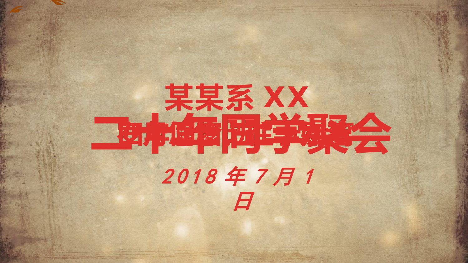 亮亮图文-同学聚会(6).pptx 第1页