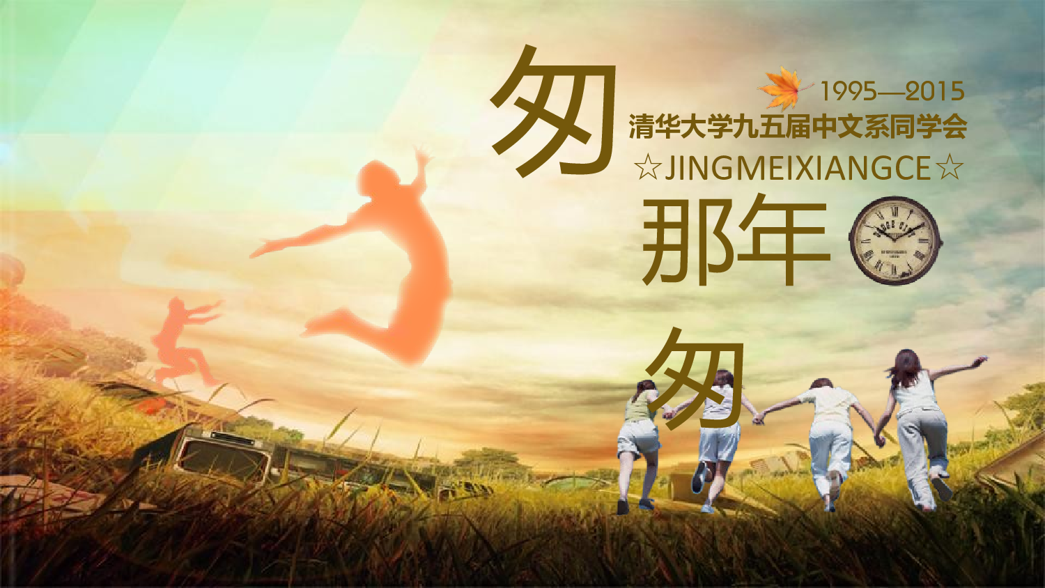 亮亮图文-同学聚会(9).pptx 第1页
