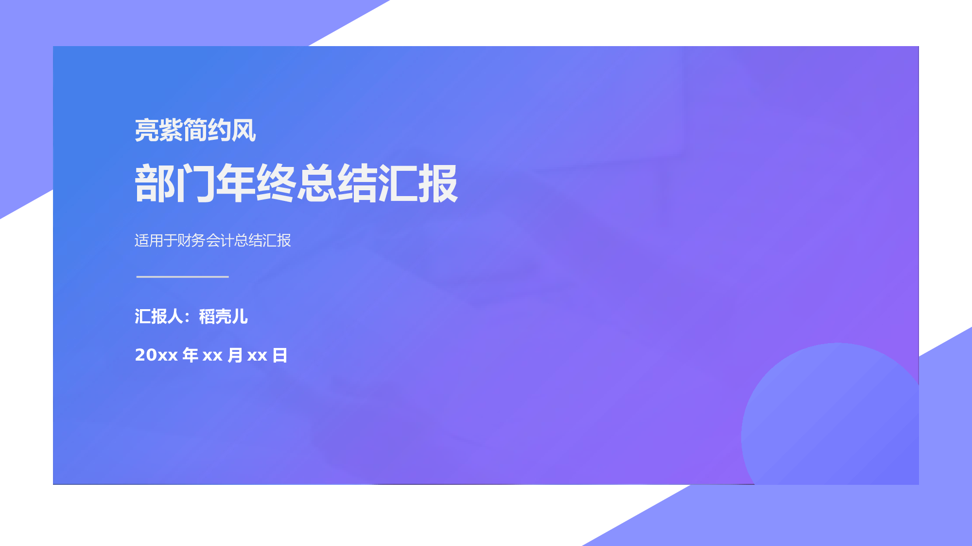 亮紫简约风格财务会计年终总结.pptx 第1页