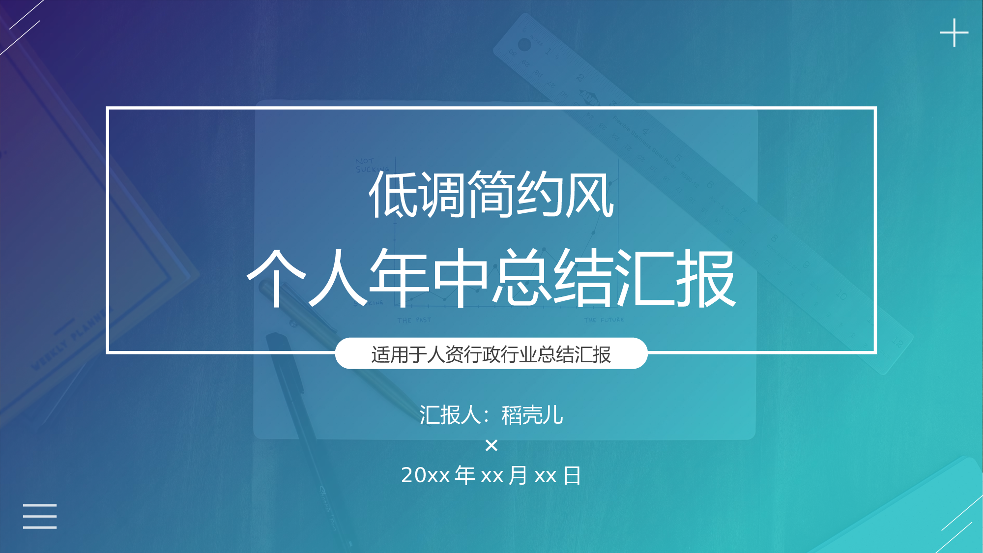 低调简约风人资行政个人年中总结.pptx 第1页